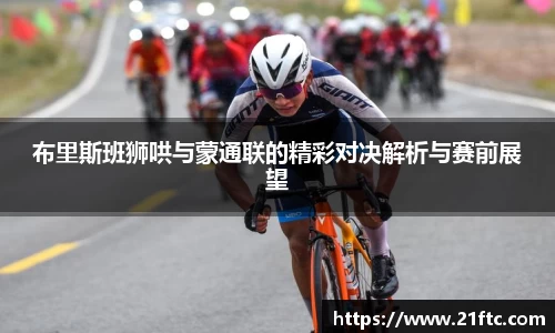 布里斯班狮哄与蒙通联的精彩对决解析与赛前展望