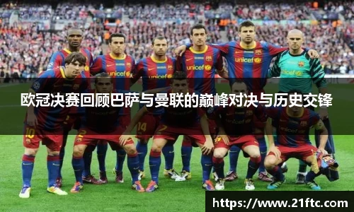 欧冠决赛回顾巴萨与曼联的巅峰对决与历史交锋