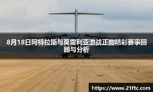 8月18日阿特拉斯与莫雷利亚激战正酣精彩赛事回顾与分析