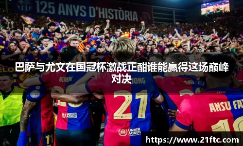 巴萨与尤文在国冠杯激战正酣谁能赢得这场巅峰对决