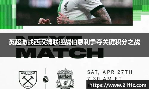 英超激战西汉姆联迎战伯恩利争夺关键积分之战